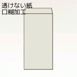 【オリジナル封筒】W90xH225+F20封筒(10mmテープ)(S貼)