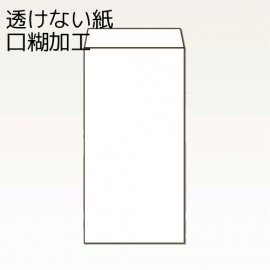 【オリジナル封筒】W240xH332+F38封筒(10mmテープ)(S貼)