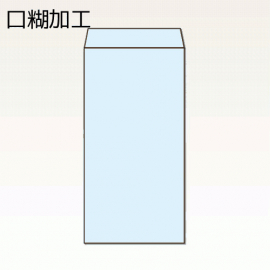【オリジナル封筒】W240xH332+F38封筒(10mmテープ)(C貼)
