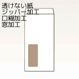 【オリジナル封筒】W225xH312+F40窓明封筒(10mmテープ)(S貼)