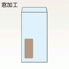 【オリジナル封筒】W240xH332+F38窓明封筒(なし)(C貼)