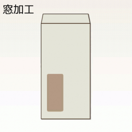 【オリジナル封筒】W134xH253+F25窓明封筒(なし)(C貼)