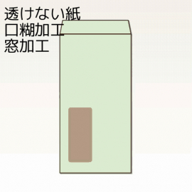 【オリジナル封筒】W120xH235+F22窓明封筒(10mmホットメルト)(C貼)