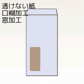 【オリジナル封筒】W240xH332+F38窓明封筒(15mmテープ)(S貼)