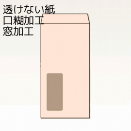 【オリジナル封筒】W240xH332+F38窓明封筒(15mmテープ)(S貼)
