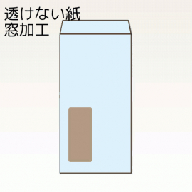 【オリジナル封筒】W90xH225+F20窓明封筒(なし)(逆S貼)