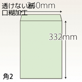 【既製品】角2(240x332mm)（ホットメルト10mm）