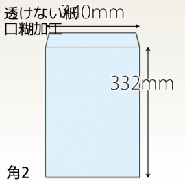 【既製品】角2(240x332mm)（ホットメルト10mm）