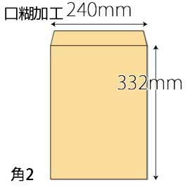 【既製品】角2(240x332mm)（ホットメルト10mm）