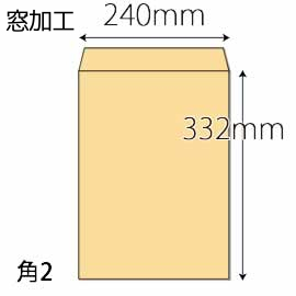 【既製品】角2(240x332mm)（なし）(C貼)