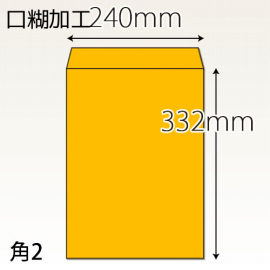 【既製品】角2(240x332mm)（アドヘア）(C貼)