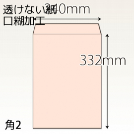 【既製品】角2(240x332mm)（ホットメルト10mm）