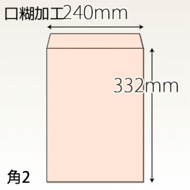 【既製品】角2(240x332mm)（ホットメルト10mm）