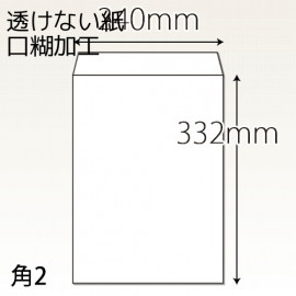 【既製品】角2(240x332mm)（テープ10mm）