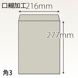【既製品】角3(216x277mm)（テープ10mm）(C貼)