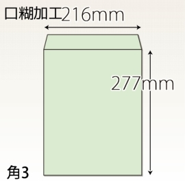 【既製品】角3(216x277mm)（ホットメルト10mm）(C貼)