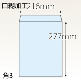 【既製品】角3(216x277mm)（ホットメルト10mm）(C貼)