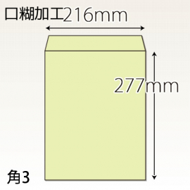 【既製品】角3(216x277mm)（テープ10mm）(C貼)