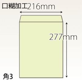 【既製品】角3(216x277mm)（アドヘア）