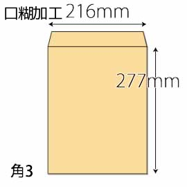 【既製品】角3(216x277mm)（テープ10mm）(C貼)