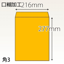 【既製品】角3(216x277mm)（テープ10mm）