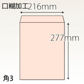 【既製品】角3(216x277mm)（ホットメルト10mm）(C貼)
