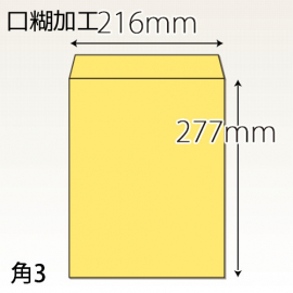 【既製品】角3(216x277mm)（ホットメルト15mm）