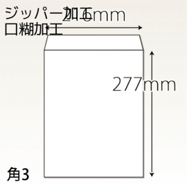 【既製品】角3(216x277mm)（テープ10mm）(C貼)