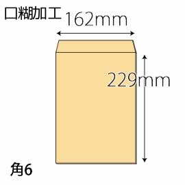 【既製品】角6(162x229mm)（アドヘア）(C貼)