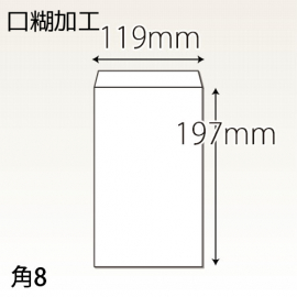 【既製品】角8(119x197mm)（テープ10mm）