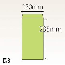 【既製品】長3(120x235mm)（加工なし）(C貼)
