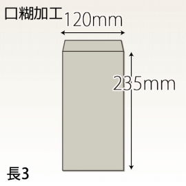 【既製品】長3(120x235mm)（テープ10mm）(C貼)
