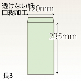 【既製品】長3(120x235mm)（テープ）