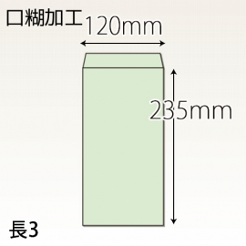 【既製品】長3(120x235mm)（テープ10mm）(C貼)