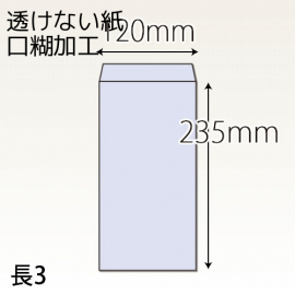 【既製品】長3(120x235mm)（テープ10mm）