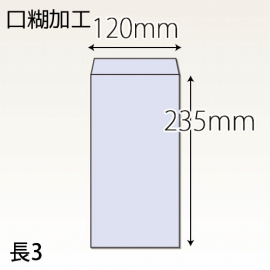 【既製品】長3(120x235mm)（アドヘア）(C貼)