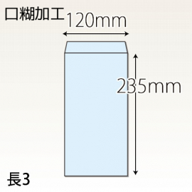 【既製品】長3(120x235mm)（ホットメルト15mm）