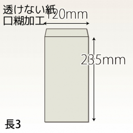 【既製品】長3(120x235mm)（テープ10mm）