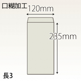 【既製品】長3(120x235mm)（テープ10mm）(C貼)