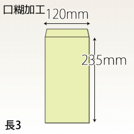 【既製品】長3(120x235mm)（テープ10mm）(C貼)