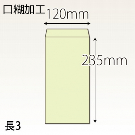 【既製品】長3(120x235mm)（テープ10mm）