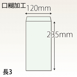 【既製品】長3(120x235mm)（ホットメルト15mm）