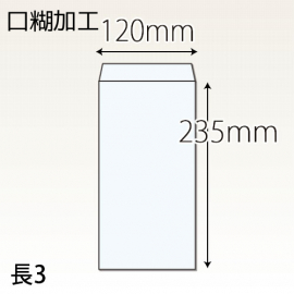 【既製品】長3(120x235mm)（ホットメルト10mm）(C貼)