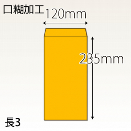 【既製品】長3(120x235mm)（テープ10mm）(C貼)