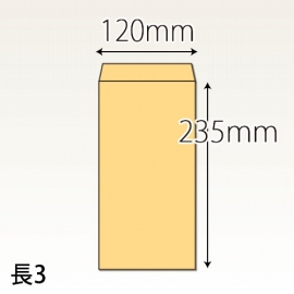 【既製品】長3(120x235mm)（加工なし）(C貼)