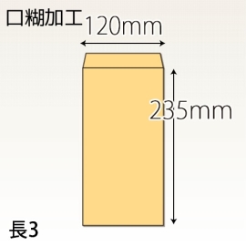 【既製品】長3(120x235mm)（テープ10mm）(C貼)
