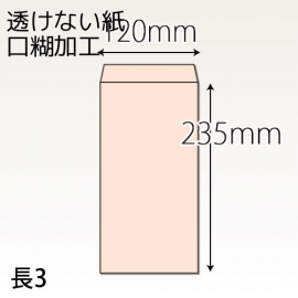 【既製品】長3(120x235mm)（ホットメルト10mm）