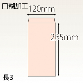 【既製品】長3(120x235mm)（テープ15mm）(C貼)