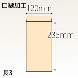 【既製品】長3(120x235mm)（ホットメルト10mm）(C貼)