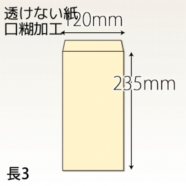 【既製品】長3(120x235mm)（テープ10mm）